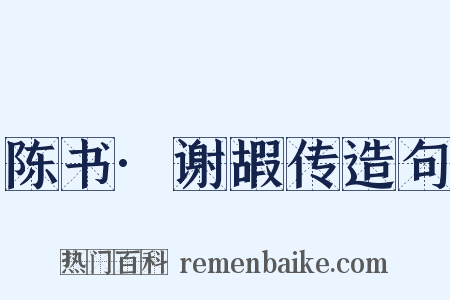 陈书·谢嘏传造句是什么意思的图片